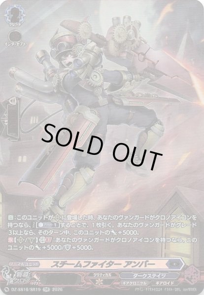 画像1: 【SR】スチームファイター アンバー　DZ-SS16/SR19 (1)