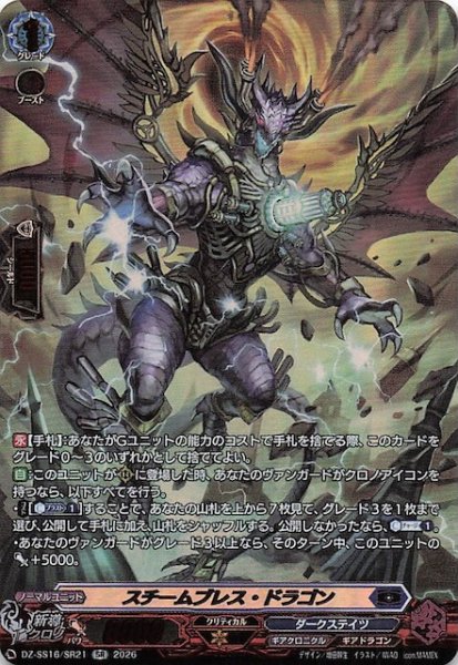 画像1: 【SR】スチームブレス・ドラゴン　DZ-SS16/SR21 (1)