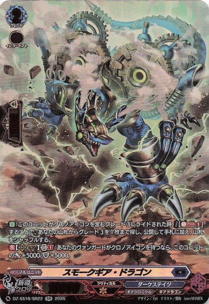 画像1: 【SR】スモークギア・ドラゴン　DZ-SS16/SR22 (1)