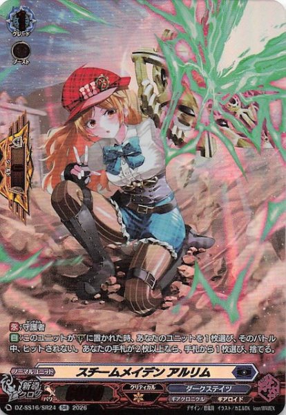 画像1: 【SR】スチームメイデン アルリム　DZ-SS16/SR24 (1)