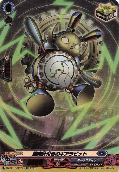 画像1: 【SR】腹時計付きのギアラビット　DZ-SS16/SR27 (1)