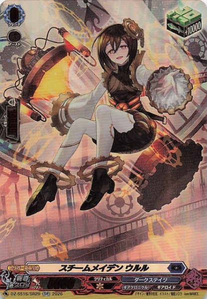 画像1: 【SR】スチームメイデン ウルル　DZ-SS16/SR29 (1)