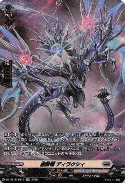 画像1: 【SR】虚数竜 ディラクシィ　DZ-SS16/SR31 (1)