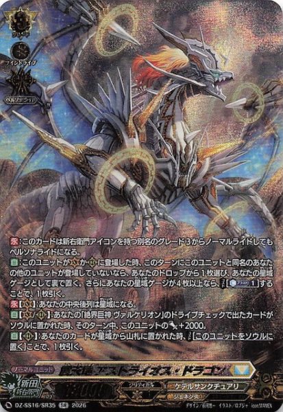 画像1: 【SR】震天竜 アストライオス・ドラゴン　DZ-SS16/SR35 (1)