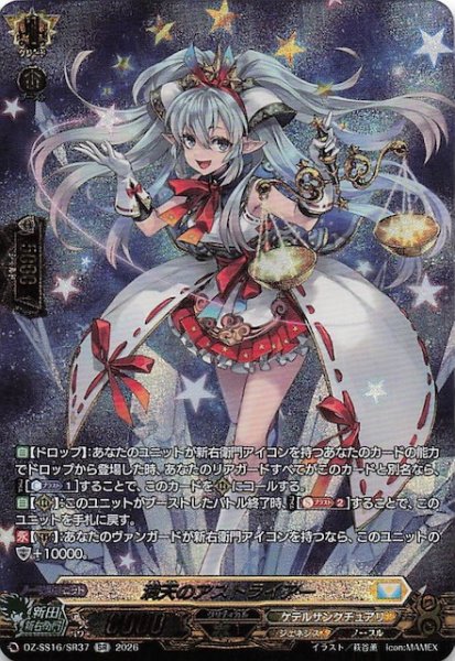 画像1: 【SR】満天のアストライアー　DZ-SS16/SR37 (1)