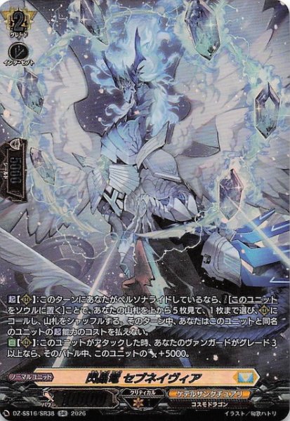 画像1: 【SR】閃晶竜 セブネイヴィア　DZ-SS16/SR38 (1)