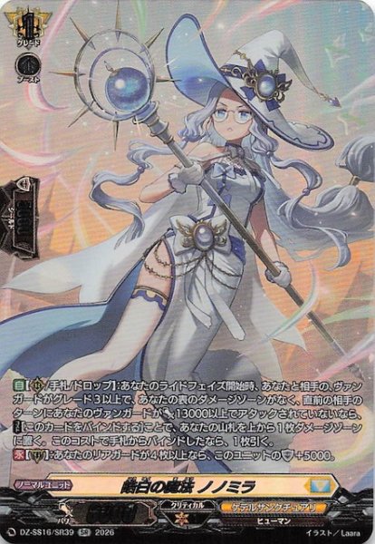 画像1: 【SR】皓白の魔法 ノノミラ　DZ-SS16/SR39 (1)