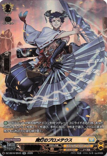 画像1: 【SR】舞灯のプロメテウス　DZ-SS16/SR43 (1)