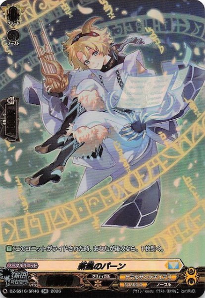 画像1: 【SR】新風のパーン　DZ-SS16/SR46 (1)