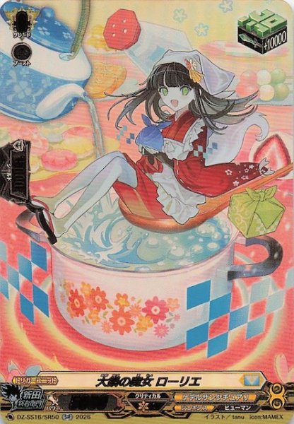 画像1: 【SR】大鍋の魔女 ローリエ　DZ-SS16/SR50 (1)