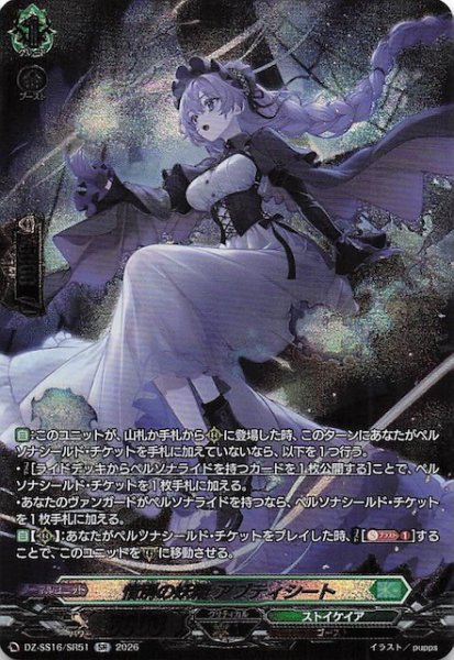 画像1: 【SR】惜別の妖精 アプティシート　DZ-SS16/SR51 (1)