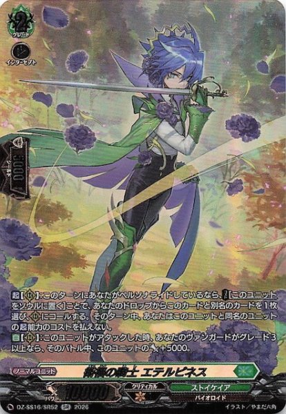 画像1: 【SR】衛福の騎士 エテルピネス　DZ-SS16/SR52 (1)