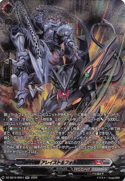 画像1: 【SR】砕牙凶縛 アレイスト＆フォルガモルト　DZ-SS16/SR54 (1)