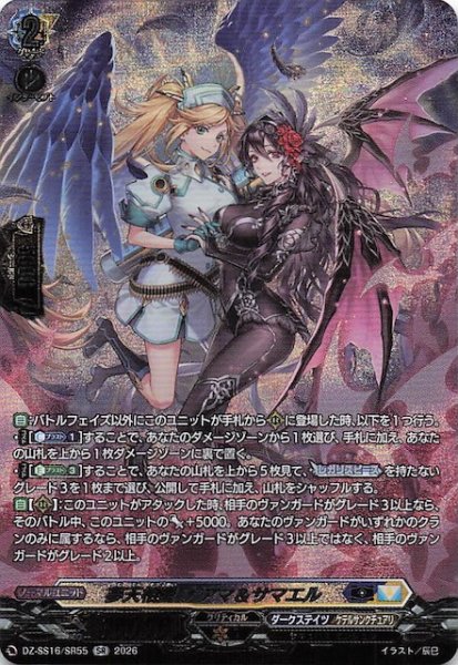 画像1: 【SR】夢天相愛 ナアマ＆サマエル　DZ-SS16/SR55 (1)