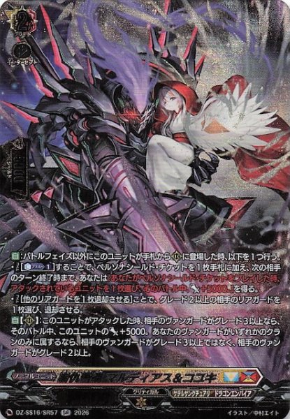 画像1: 【SR】崩仇雪魂 マルディアス＆コユキ　DZ-SS16/SR57 (1)