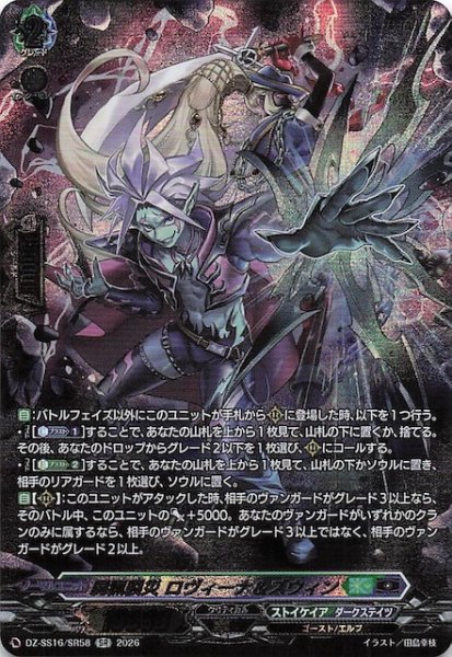 画像1: 【SR】屍猟裂災 ロヴィーナ＆ズウィン　DZ-SS16/SR58 (1)