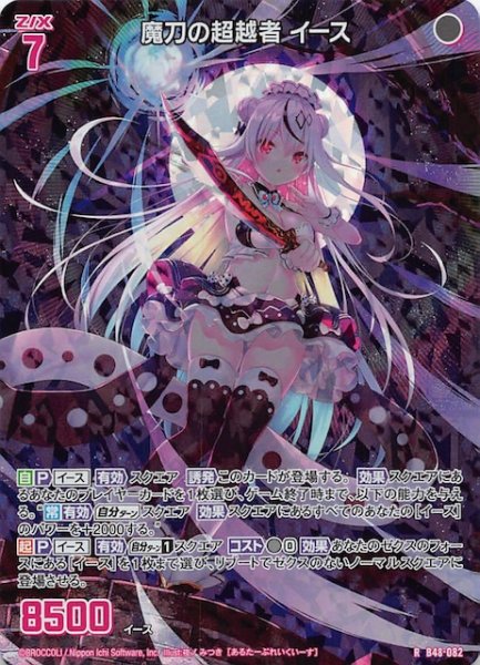 画像1: 【ホロ 再録R】魔刀の超越者 イース　B48-082 (1)