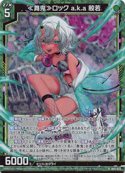 画像1: 【ホロ R】《舞鬼》ロック a.k.a 般若　B45-023 (1)