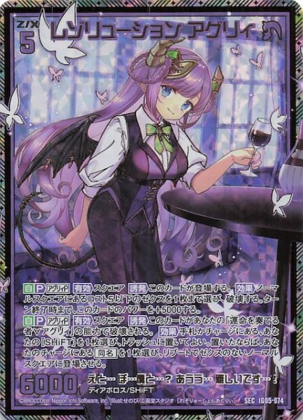 画像1: 【SEC】レゾリューション アグリィ　IG05-074 (1)