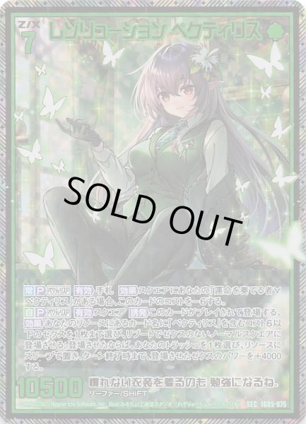 画像1: 【SEC】レゾリューション ペクティリス　IG05-075 (1)