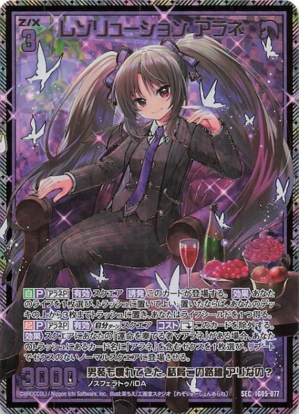 画像1: 【SEC】レゾリューション アラネ　IG05-077 (1)