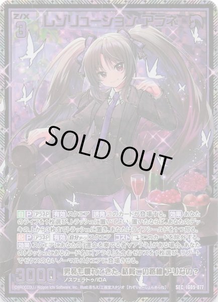 画像1: 【SEC】レゾリューション アラネ　IG05-077 (1)