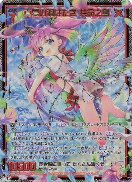 画像1: 【SEC】真夏の羽ばたき 共命之鳥　IG05-079 (1)