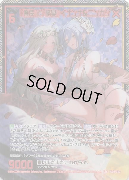 画像1: 【SEC】『僥倖』と『勝宴』 イナンナ＆ニンカシ　IG05-080 (1)