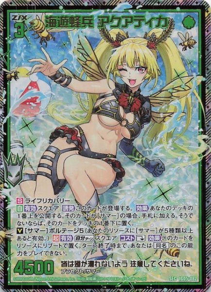 画像1: 【SEC】海遊蜂兵 アクアティカ　IG05-082 (1)