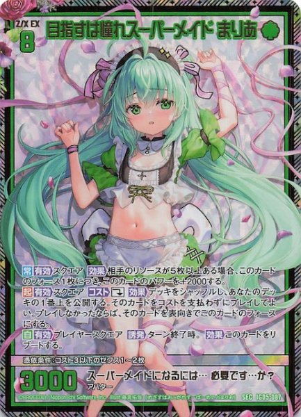 画像1: 【SEC】目指すは憧れスーパーメイド まりあ　IG05-087 (1)