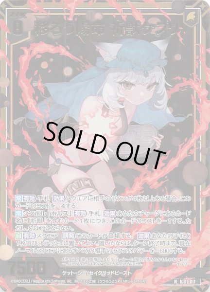 画像1: 【金箔ホロ N】移ろう陽命 祈獣ケプリ　IG01-011 (1)