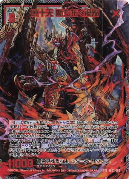 画像1: 【SEC】暁十天 断ち拓く禍焔　IG03-080 (1)