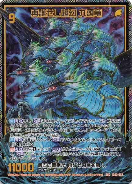 画像1: 【SEC】再誕せし超幻 九頭竜　IG03-082 (1)