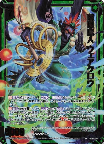 画像1: 【金箔ホロ SR】慈恩鳥人 ウェアクロウ　IG03-050 (1)