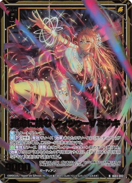 画像1: 【金箔ホロ N】運命に挑む ケィツゥー∀ミサキ　IG03-002 (1)