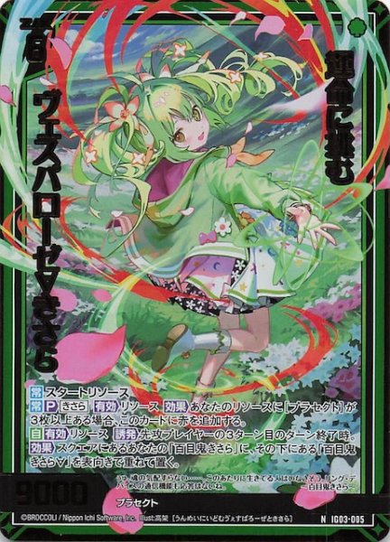画像1: 【金箔ホロ N】運命に挑む ヴェスパローゼ∀きさら　IG03-005 (1)