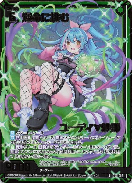 画像1: 【金箔ホロ N】運命に挑む ユーディ∀紗那　IG03-006 (1)