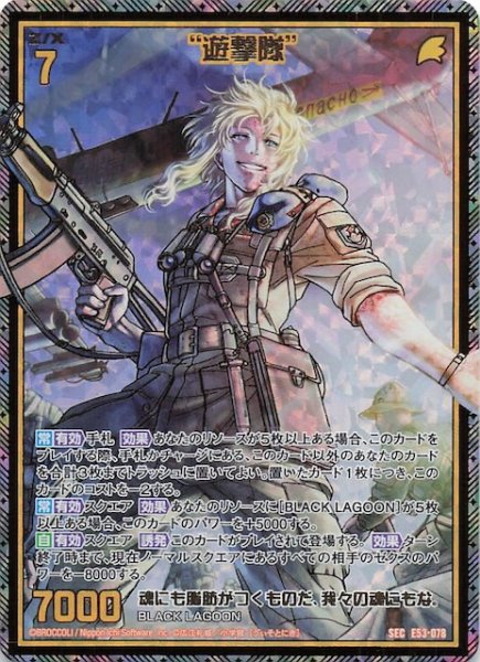 画像1: 【SEC】“遊撃隊”　E53-078 (1)
