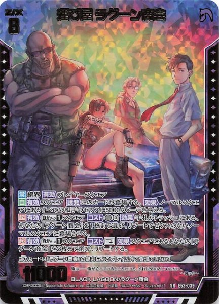 画像1: 【金箔ホロ SR】運び屋 ラグーン商会　E53-039 (1)