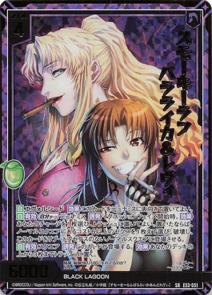画像1: 【金箔ホロ SR】スモーキーラフ バラライカ＆レヴィ　E53-051 (1)