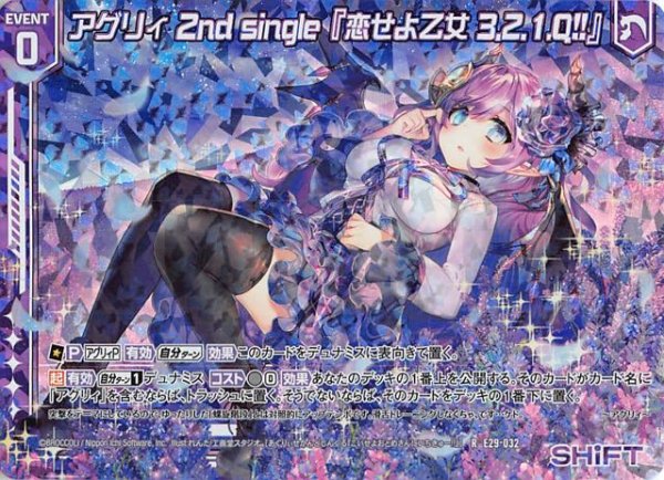 画像1: 【シャイニーステージ！！ R　ホログラム】アグリィ 2nd　single　『恋せよ乙女 3.2.1.Q！！』　E29-032 (1)