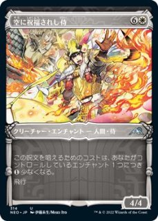 FOIL 神河：輝ける世界 アンコモン ショーケース版】空に祝福されし侍