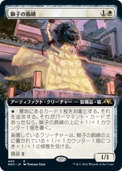 画像1: 【神河：輝ける世界 レア 拡張アート版】獅子の飾緒　440 (1)