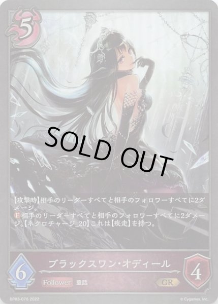 画像1: 【フレイム・オブ・レーヴァテイン ゴールドレア】ブラックスワン・オディール BP03-076 (1)