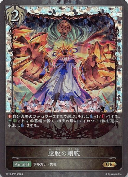 画像1: 【プレミアム Gods of the Arcana ゴールドレア】虚脱の剛腕　BP10-P21 (1)