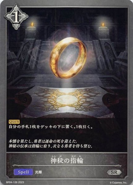 画像1: 【天星神話 シルバーレア】神秘の指輪　BP04-126 (1)