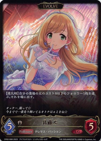 画像1: 【アイドルマスター シンデレラガールズ レジェンド】佐藤心(エボルヴ)　CP02-088 (1)