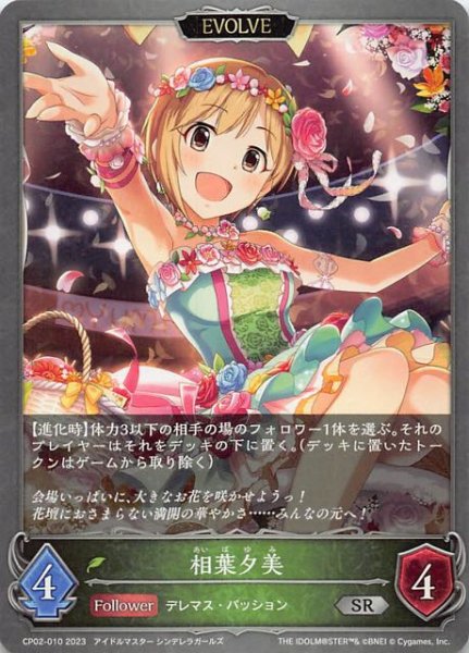 画像1: 【アイドルマスター シンデレラガールズ シルバーレア】相葉夕美(エボルヴ)　CP02-010 (1)