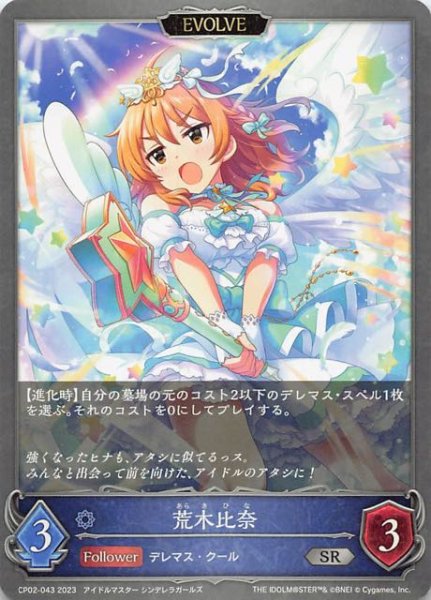 画像1: 【アイドルマスター シンデレラガールズ シルバーレア】荒木比奈(エボルヴ)　CP02-043 (1)