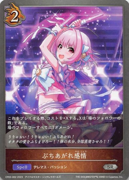 画像1: 【アイドルマスター シンデレラガールズ シルバーレア】ぶちあがれ感情　CP02-062 (1)